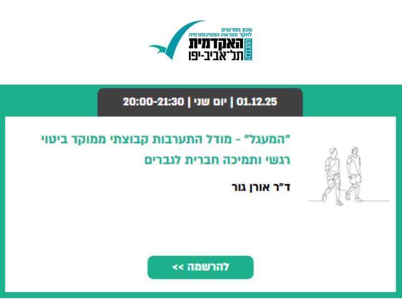 "המעגל" - מודל התערבות קבוצתי ממוקד ביטוי רגשי ותמיכה חברית לגברים